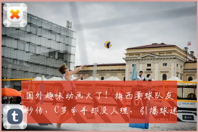 国外趣味动画火了!梅西要球队友秒传,C罗举手却没人理,引爆球迷热议