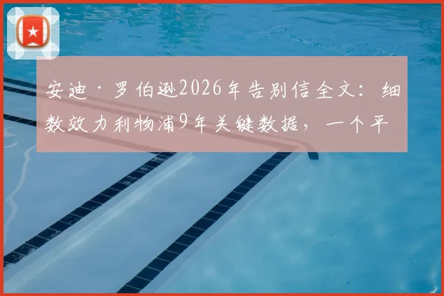 安迪·罗伯逊2026年告别信全文：细数效力利物浦9年关键数据，一个平凡球员的非凡情谊