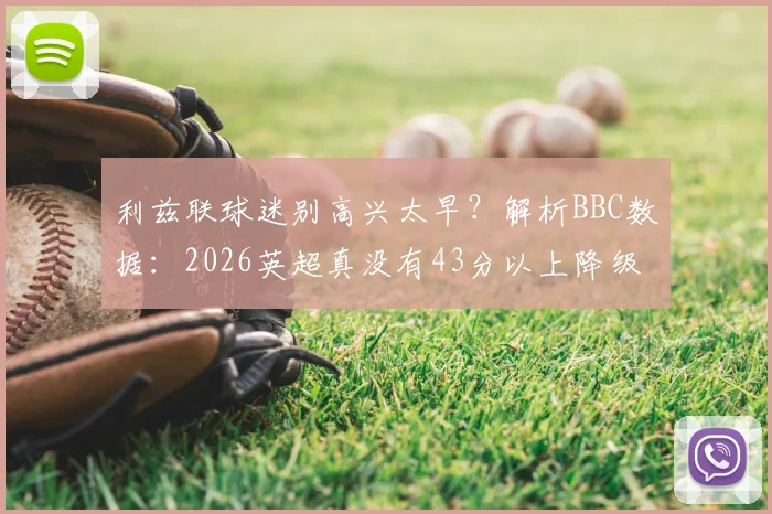 利兹联球迷别高兴太早？解析BBC数据：2026英超真没有43分以上降级队？