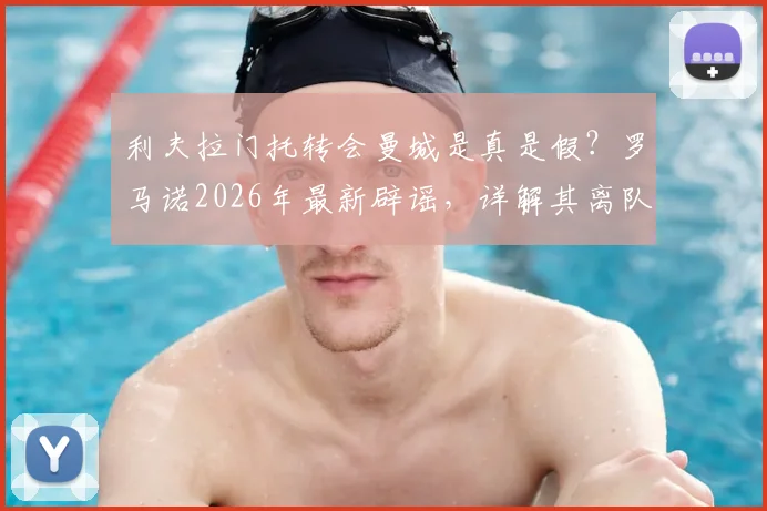 利夫拉门托转会曼城是真是假？罗马诺2026年最新辟谣，详解其离队原因与当前球队