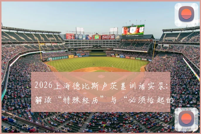 2026上海德比斯卢茨基训话实录：解读“特殊经历”与“必须给起的强度”对球员关键要求