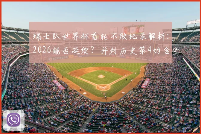 瑞士队世界杯首轮不败纪录解析：2026能否延续？并列历史第4的含金量与球队稳定性深度分析