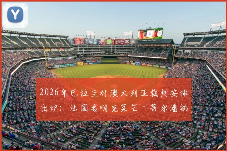 2026年巴拉圭对澳大利亚裁判安排出炉：法国名哨克莱芒·蒂尔潘执法，附其近期执法履历与风格解读