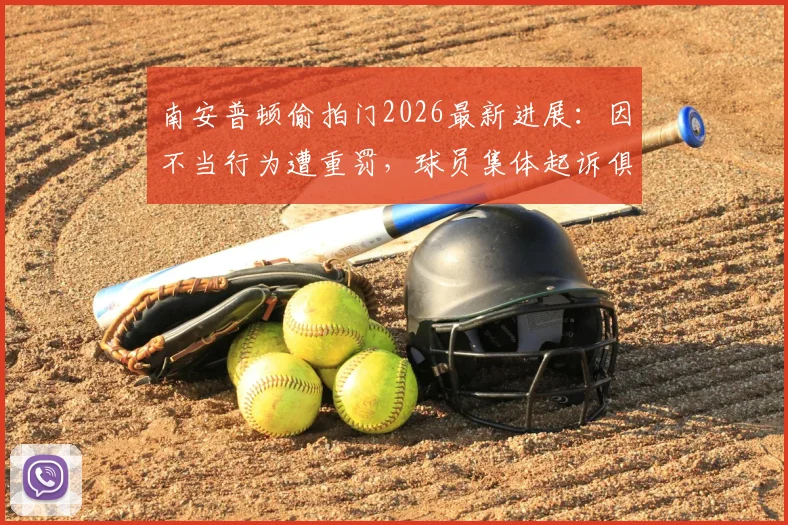 南安普顿偷拍门2026最新进展:因不当行为遭重罚,球员集体起诉俱乐部详情解读