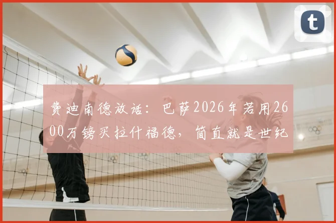 费迪南德放话：巴萨2026年若用2600万镑买拉什福德，简直就是世纪大抢劫！转会内幕与可行性分析