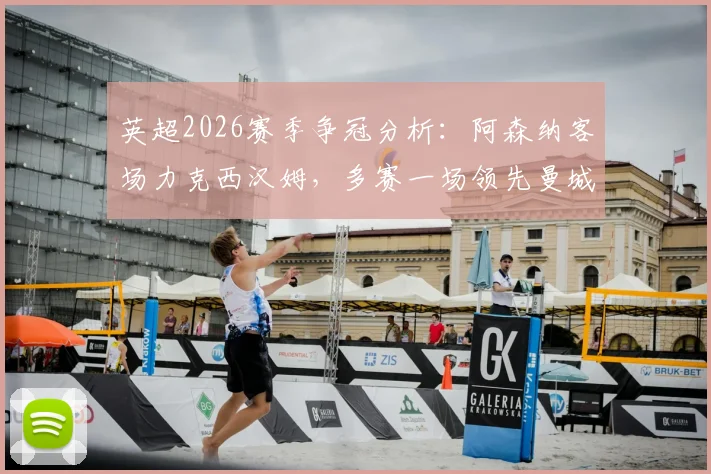 英超2026赛季争冠分析：阿森纳客场力克西汉姆，多赛一场领先曼城5分，冠军悬念几何？